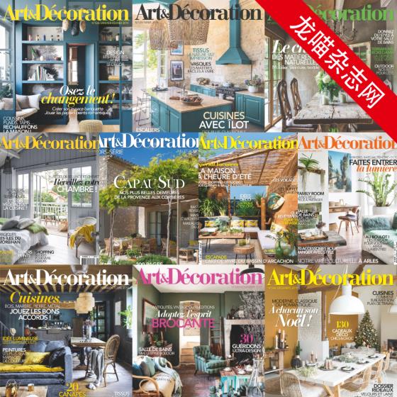 [法国版]Art & Decoration 室内艺术装修装饰杂志 2019年合集（全10本）